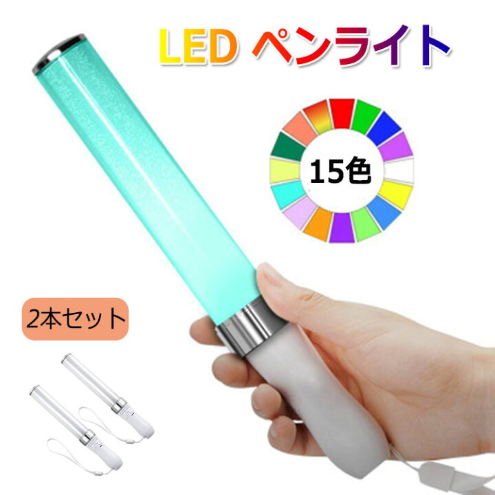 楽天市場】LED ペンライト 2本セット 15色 ライブ サイリウム 