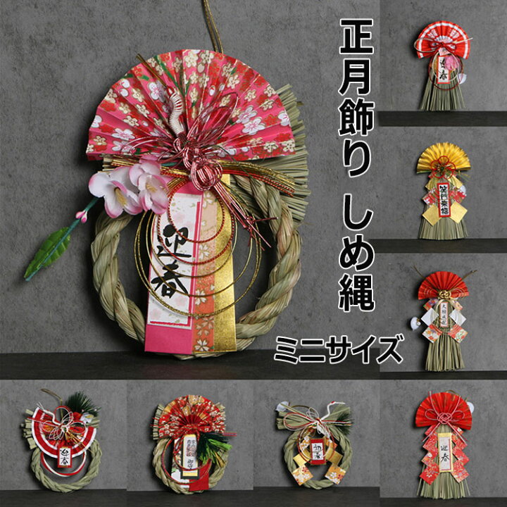 楽天市場】正月飾り しめ縄 ミニ 玄関 シンプル モダン ナチュラル 