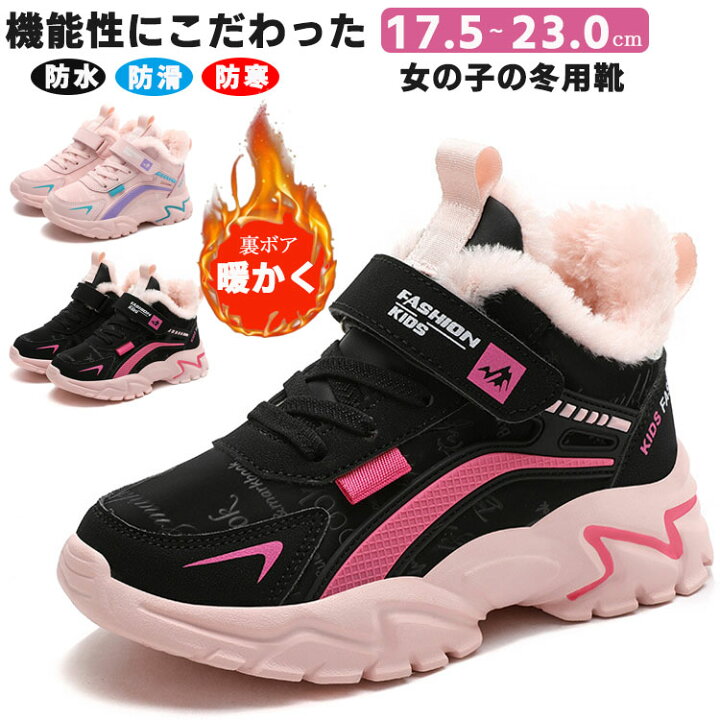 楽天市場 子供靴 スニーカー 女の子 ウインターシューズ スニーカー 裏起毛 冬用靴 防寒 暖かい キッズ ジュニア 22センチ 滑り止め カジュアル 可愛い オシャレ プレゼント 小学生 ピンク ブラック 黒 通学 運動 17 5cm 23 0cm サンレート通販