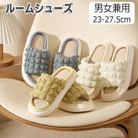 ルームシューズ 室内スリッパ スリッパ レディース 秋用 夏用 ルームスリッパ ポコポコ メンズ スリッパ 厚底 室内 麻 おしゃれ 室内 部屋 サンダル リネン 静音 柔らかい カップル 滑りにくい 4cm シューズ 疲れない 23.5 24.5 25 25.5 26 27cm