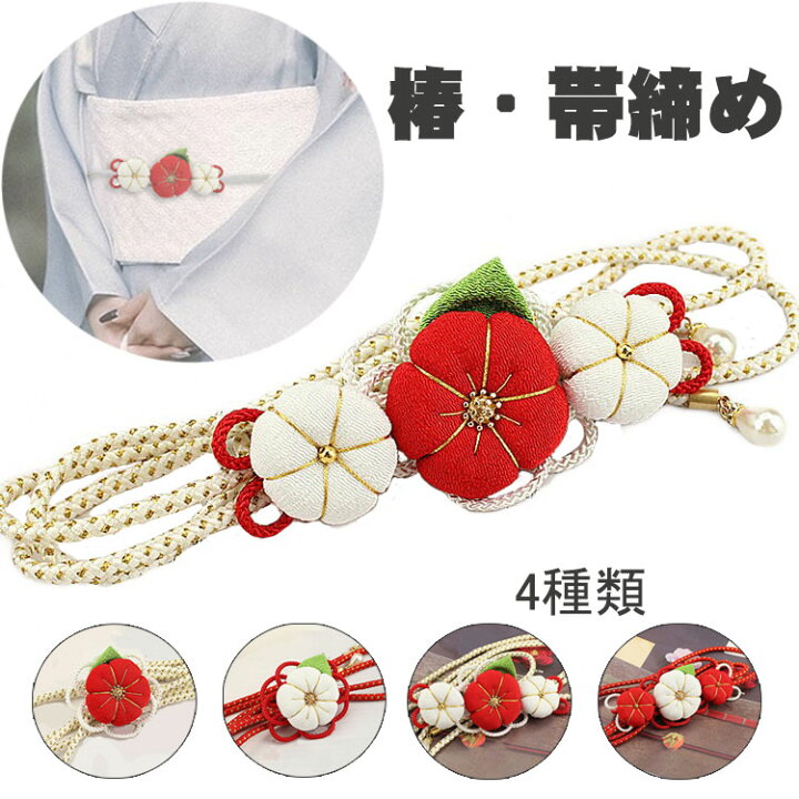楽天市場】浴衣 振袖 帯締め 紐 椿 帯締 飾り紐 女性 和装小物 定番 