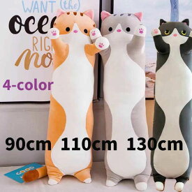 抱き枕 抱きまくら ねこぬいぐるみ ヌイグルミ 可愛い 抱き枕 小学校の先生からも推薦! 猫おもちゃ 横向き寝 洗える ぬいぐるみ ネコ ぬいぐるみ 大きい ねこ 猫 動物 アニマル インテリア クリスマス プレゼント 50 70 90 110 130