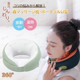 ネックピロー マッサージ枕 低反発枕 首こり 解消 枕 マッサージ器 首枕 リラックス 省エネ 充電式 温め 温熱 肩凝り 肩コリ 首マッサー