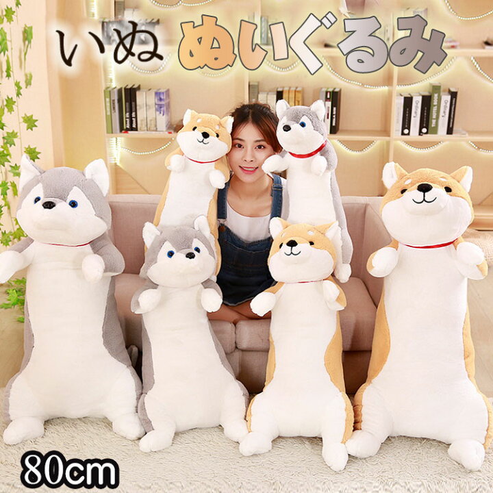 楽天市場】犬 ぬいぐるみ いぬ イヌ 抱き枕 80cm 柴犬 ハスキー犬 