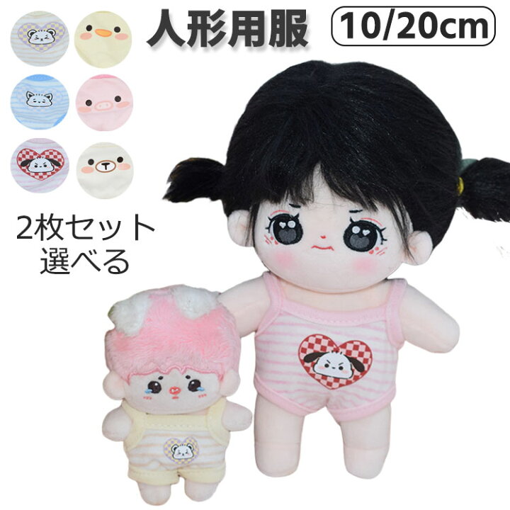 楽天市場】人形用服 ぬいぐるみ 服 20cm 10cm 2枚セット 着せ替え衣装 