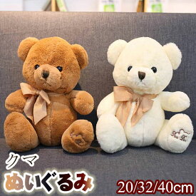 ぬいぐるみ クマ 20cm 32cm 40cm ベア ぬいぐるみ かわいい プレゼント お誕生日 おもちゃ くま ぬいぐるみ クマ 大きい ぬいぐるみ 動物ぬいぐるみ 抱き枕 女性 母の日 クリスマス 彼女 ギフト 贈り物 店飾り 抱き枕 だきまくら かわいい