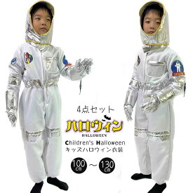 【宇宙飛行士 コス】ハロウィン 仮装 変装 ハロウィン衣装 コスプレ 宇宙飛行士 子供 キッズ 男の子 女の子 小学生 幼稚園 格好いい 演劇 学園祭 演出 つなぎ オールインワン 服 ベルト 4点セット 送料無料 90 100 110 120 130 140 150