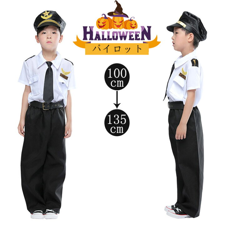 楽天市場】【5点セット】 ハロウィン パイロット 子供 仮装 男の子 