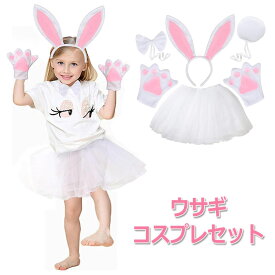 ハロウイン 衣装 子供 ウサギ 仮装 コスプレ コスチューム 女の子 ウサギ耳 halloween 仮装 キッズ 宴会 余興 忘年会 パーティー 学園祭 ダンス衣装 文化祭 舞台 演出服 可愛い