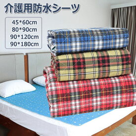 防水シーツ 介護 1枚 2枚 介護用防水シーツ おねしょシーツ 部分用 半身用 防水 吸水タイプ 綿100％ 通気 速乾 持ち運び 便利 旅行 置くだけ 生理 子供 洗える おねしょシーツ お昼寝 通気 シングル チェック 模様 厚手