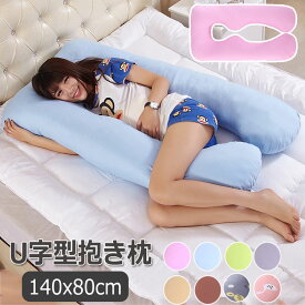 【人気商品】抱き枕 だきまくら クッション 140×80cm 2.8kg U字型抱きまくら 多機能枕 腰枕 全身枕 授乳クッション マタニティピロー　横向き寝 背もたれ 腰枕 洗える 安眠 通気 妊婦 男女兼用 快眠グッズ 腰痛対策 マタニティ 授乳枕