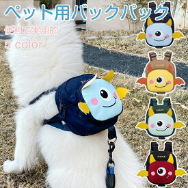 バックパック付き犬用ハーネス 多機能 軽量 トレーニング 散歩 調節可能 着脱簡単 通気性良好 安全 適しています 着脱簡単 通気性良好 お出かけ ペット用品 多機能 スタイリッシュ 犬用バッグ ペット用バッグ かわいいペット用バックパック