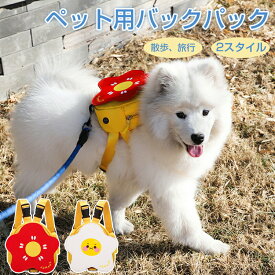 バックパック付き犬用ハーネス 多機能 軽量 トレーニング 散歩 花 調節可能 着脱簡単 通気性良好 安全 適しています 着脱簡単 通気性良好 お出かけ ペット用品 多機能 スタイリッシュ 犬用バッグ ペット用バッグ かわいいペット用バックパック