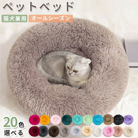 ペットベッド 犬猫兼用 猫 ベッド ドーナツ型 猫用 クッション もふもふベッド 寒さ対策 冬 可愛い ふわふわ 暖かい 柔らかい 猫 犬 ふわふわ もこもこ 柔らかい 暖かい 防寒 寒さ対策 洗える 保温 防寒 四季通用 丸型 滑り止め付き 無地 シンプル 厚め