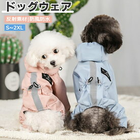 ペットレインコート レインウェア 小中型犬服 犬 雨具 帽子付き リード穴あり 反射テープ付き ドッグウェア ペットウェア 散歩 旅行 お出かけ 梅雨対策 梅雨カッパ 雪 防寒 防風 軽量 防水服 春 夏 秋 冬適用 犬服 ペット用品 レイングッズ