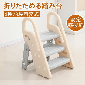 子ども踏み台 子供 折りたたみ 2段 3段 可変式 ハンドル付き トイレトレーニング 幼児用踏み台 ステップ台 登り台 洗面所 手洗い キッズステップ プレゼント 子ども踏み台 子供 キッズステップ ステップ ステップ台子ども