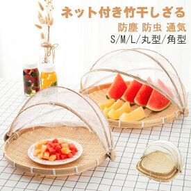 竹ざる 梅干し 竹ざる ネット付き 天然 梅干し ザル ネット付き 水切りザル 防虫ネット 梅干しざる 山菜 梅干し 梅ざる ウメ 竹ざる 天日干し キャンプ アウトドア 魚介 乾燥 干し野菜 漬物 盆ざる
