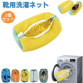洗濯ネット 靴用洗濯ネット 2個セット シューズ 洗濯袋 ランドリーネット 型崩れ防止 スニーカー 丸洗い 上履き 靴用 シューズ用 靴用洗濯袋 洗濯用品 洗濯機 靴洗いネット 家庭用 上靴 ネット