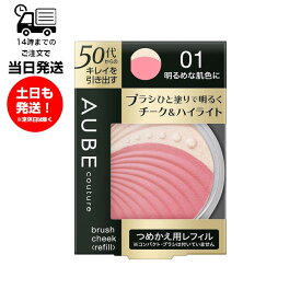 オーブ クチュール AUBE ブラシチーク レフィル 01 明るめな肌色に チーク ハイライト くすみ ハリ 高発色 保湿成分配合 2色パウダー 花王