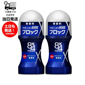 【2個セット】エイトフォーメン 8x4メン ロールオン 無香料 60ml ワキ ワキ汗 制汗剤 メンズ 男性 エイトフォー 消臭 臭い 汗臭 殺菌 デオドラント 塗る ひんやり 速乾 長続き