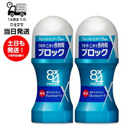 【2個セット】エイトフォーメン 8x4メン ロールオン フレッシュソープ 60ml わき ワキ汗 制汗剤 メンズ 男性 エイトフォー 消臭 臭い 汗臭 石けん 殺菌 デオドラント 塗る ひんやり 速乾