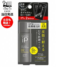 【数量限定】花王 SOFINA iP ソフィーナ iP スキンケアUV 02 ポア クリアリング ジェル ウォッシュ 試供品 セット企画品 皮脂がでやすい肌 SPF50+ PA+++ 30ml 顔用 日焼け止め UVケア 化粧下地 部分用洗顔料 毛穴ケア 日本製