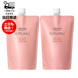 [シャンプーa トリートメントa セット] SHISEIDO 資生堂 プロフェッショナル サブリミック エアリーフロー シャンプー トリートメント セット つめかえ 450ml リフィル