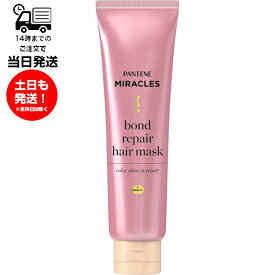 PANTENE パンテーン ミラクルズ ボンドリペア ヘアマスク 125g 洗い流すトリートメント サロン発想 髪 繊維レベル 補強 カラー後 ダメージ ケア 綺麗 髪色 キープ ダメージ 補修 4週間 髪色長持ち ピンクローズ＆マンダリンオレンジの香り