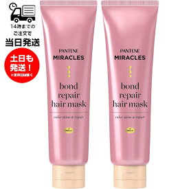 【2個セット】PANTENE パンテーン ミラクルズ ボンドリペア ヘアマスク 125g 洗い流すトリートメント サロン発想 髪 繊維レベル 補強 カラー後 ダメージ ケア 綺麗 髪色 キープ ダメージ 補修 4週間 髪色長持ち ピンクローズ＆マンダリンオレンジの香り