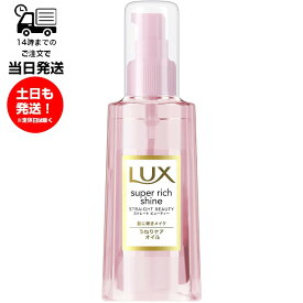 LUX ラックス スーパーリッチシャイン ストレートビューティー うねりケアオイル 85ml 洗い流さないトリートメント オイル ヘアオイル 髪 ヘアー ツヤ 輝き ケア キューティクル ベタつかない