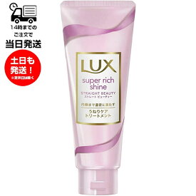 LUX ラックス スーパーリッチシャイン ストレートビューティー うねりケアトリートメント 180g