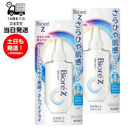 【2個セット】Biore ビオレZ さら冷肌感ジュレ 無香料 100ml ボデイ用ジェルローション 塗るだけ 汗 ひんやり さらさら ドライ 通勤 通学中 外出時 外回り 腕 首 胸元 汗 全身 保湿成分配合