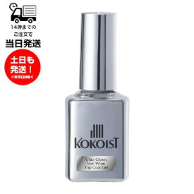 ココイスト KOKOIST ウルトラグロッシーノンワイプトップコートジェル 15ml UV/LED対応 ジェルネイル ツヤ 輝き 持続力 ソフト 無色透明