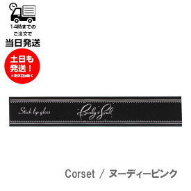 B&S スティックリップグロス Corset ヌーディピンク ボディアンドソウル Body&Soul