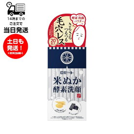 ロゼット ROSETTE 江戸こすめ 米ぬか酵素洗顔パウダー 0.4g×20包 洗顔料 洗顔パウダー 米ぬか 酵素 炭 角質ケア スクラブ 毛穴ケア キメ アルコールフリー