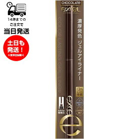 EXCEL エクセル カラーラスティングジェルライナー CG02 チョコレート アイライナー 極細芯 ウォータープルーフ スマッジプルーフ 濃厚発色 耐久性 やわらか タッチ 仕上がり持続 目元ケア