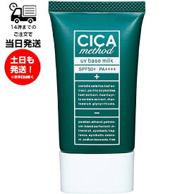 CICA method シカメソッド UV BASE MILK 40ml 日焼け止め乳液 SPF50+ PA++++ 朝用UV乳液 顔用 パウダー配合 化粧下地 透明感 トーンアップ 毛穴カバー 肌荒れ 簡単オフ 滑らか 伸びがいい