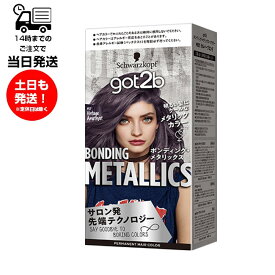 got2b ゴットゥービー ボンディング・メタリクス ヘアカラー ヴィンテージアメジスト 毛染め剤 クリーム アクセントカラー ポイント