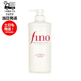 Fino フィーノ プレミアタッチ シャンプー 550mL ヘアケア 髪 上質 お手入れ 美容液成分配合 なめらか 髪質悩み ローヤルゼリー 毛髪保湿 キューティクル しなやかさ