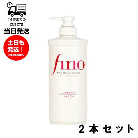 【2本セット】Fino フィーノ プレミアタッチ シャンプー 550mL ヘアケア 髪 上質 お手入れ 美容液成分配合 なめらか 髪質悩み ローヤルゼリー 毛髪保湿 キューティクル しなやかさ