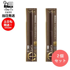 【2個セット】EXCEL エクセル カラーラスティングジェルライナー CG02 チョコレート アイライナー 極細芯 ウォータープルーフ スマッジプルーフ 濃厚発色 耐久性 やわらか タッチ 仕上がり持続 目元ケア