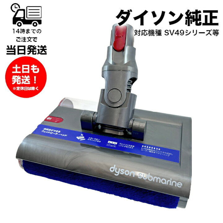 楽天市場】ダイソン SV49 SV46 純正 サブマリンウェットローラーヘッド 