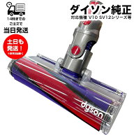 ダイソン SV12 ソフトローラークリーナーヘッド 純正 Dyson 未使用品 V10シリーズ専用 部品 交換用パーツ…