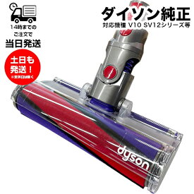 ダイソン SV12 ソフトローラークリーナーヘッド 純正 Dyson 未使用品 V10シリーズ専用 部品 交換用パーツ フラフィクリーナーヘッド 修理用 故障 交換 ダイソン部品 正規品 dyson