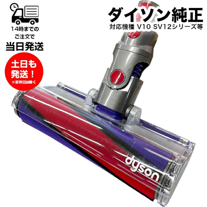 楽天市場】ダイソン SV12 ソフトローラークリーナーヘッド 純正 Dyson 