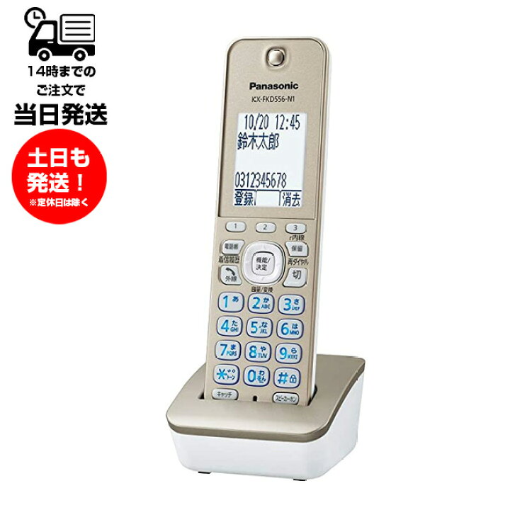 楽天市場】パナソニック KX-FKD556-N1 子機のみ コードレス電話機 