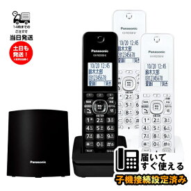 電話機 子機2台 Panasonic パナソニック VE-GDL48DL-K 親機色ブラック デジタルコードレス電話機 増設子機2台付き増設子機 KX-FKD558-W ホワイト 設定済み すぐ使用可