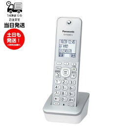 電話機 パナソニック 子機 増設 KX-FKD405-S 子機のみ 増設子機 コードレス電話機 ホワイト panasonic 親機無し KX-FKD405-W KX-FKD404-W後継機種