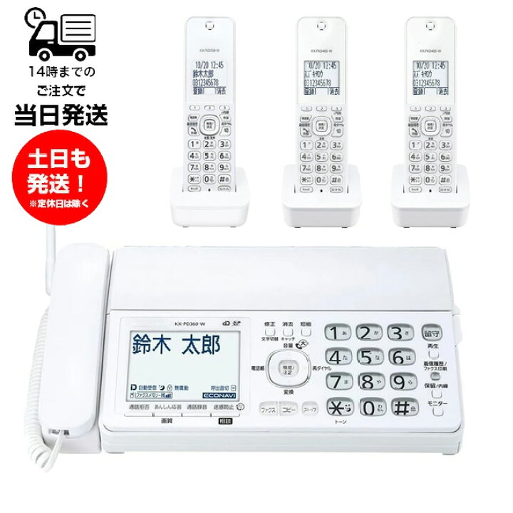 楽天市場】パナソニック FAX電話機 KX-PD360DL コードレス電話機 子機3 