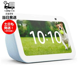 Amazon アマゾン Echo Show 5 エコーショー5 第3世代 クラウドブルー 5.5インチ スマートディスプレイ コンパクト 高音質 ビデオ通話 音楽 内蔵カメラ 便利 ハンズフリー Bluetooth